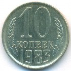СССР, 10 копеек 1983 год (AU)