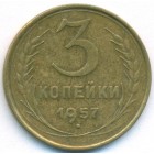 СССР, 3 копейки 1957 год