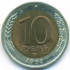 СССР, 10 рублей 1991 год ЛМД (AU)