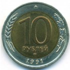 СССР, 10 рублей 1991 год ЛМД (AU)