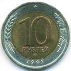 СССР, 10 рублей 1991 год ЛМД (AU)