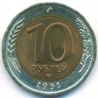 СССР, 10 рублей 1991 год ЛМД (AU)