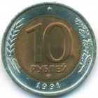 СССР, 10 рублей 1991 год ЛМД (AU)