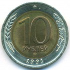 СССР, 10 рублей 1991 год ЛМД (AU)