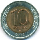 СССР, 10 рублей 1991 год ЛМД (AU)