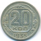 СССР, 20 копеек 1935 год