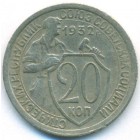 СССР, 20 копеек 1932 год