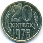 СССР, 20 копеек 1978 год (UNC)