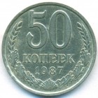 СССР, 50 копеек 1987 год