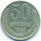 СССР, 50 копеек 1982 год