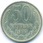 СССР, 50 копеек 1977 год