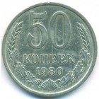 СССР, 50 копеек 1980 год