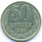 СССР, 50 копеек 1980 год