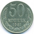 СССР, 50 копеек 1981 год
