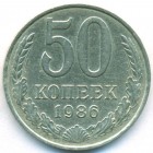 СССР, 50 копеек 1986 год