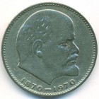 СССР, 1 рубль 1970 год