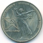СССР, 1 рубль 1975 год (AU)