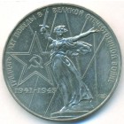 СССР, 1 рубль 1975 год (AU)