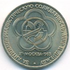 СССР, 1 рубль 1985 год (AU)