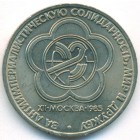 СССР, 1 рубль 1985 год (AU)