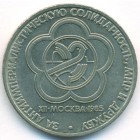 СССР, 1 рубль 1985 год (AU)