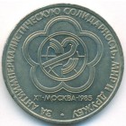 СССР, 1 рубль 1985 год (AU)