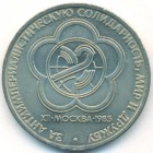 СССР, 1 рубль 1985 год (AU)