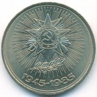 СССР, 1 рубль 1985 год (AU)