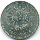 СССР, 1 рубль 1985 год (AU)