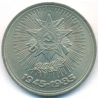 СССР, 1 рубль 1985 год (UNC)