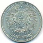 СССР, 1 рубль 1985 год ((UNC)