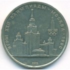 СССР, 1 рубль 1979 год (AU)