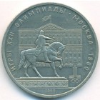 СССР, 1 рубль 1980 год (AU)