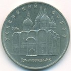 СССР, 5 рублей 1990 год (AU)