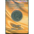 Приднестровье, 25 рублей 2017 год (UNC)