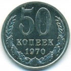 СССР, 50 копеек 1970 год (UNC)