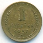 СССР, 1 копейка 1937 год