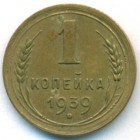 СССР, 1 копейка 1939 год