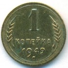 СССР, 1 копейка 1949 год