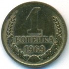 СССР, 1 копейка 1969 год