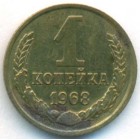 СССР, 1 копейка 1968 год