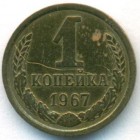 СССР, 1 копейка 1967 год