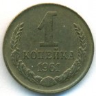 СССР, 1 копейка 1961 год