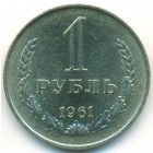 СССР, 1 рубль 1961 год (AU)
