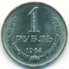 СССР, 1 рубль 1964 год (AU)