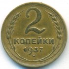 СССР, 2 копейки 1937 год