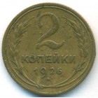 СССР, 2 копейки 1926 год