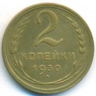 СССР, 2 копейки 1930 год