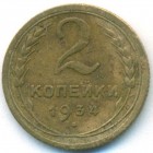 СССР, 2 копейки 1934 год