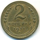 СССР, 2 копейки 1931 год